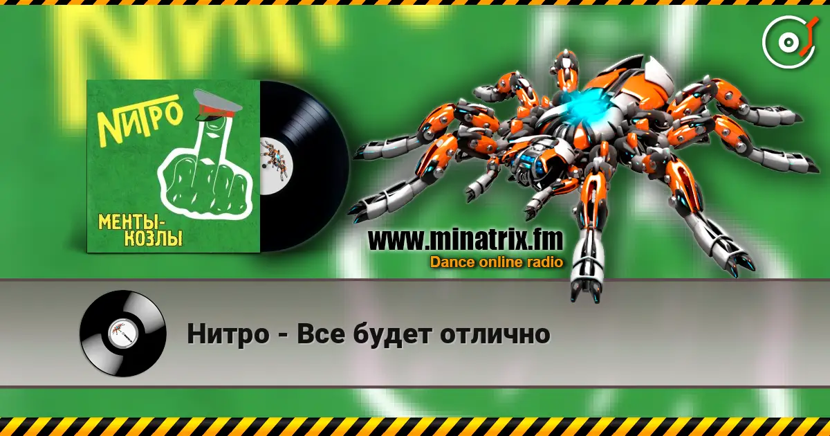 Нитро - Все будет отлично 高品质在线收听 | Minatrix.FM