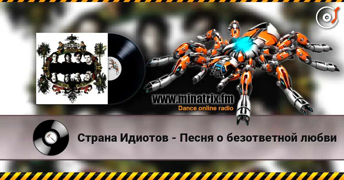 Страна Идиотов - Песня о безответной любви 高品质在线收听 | Minatrix.FM