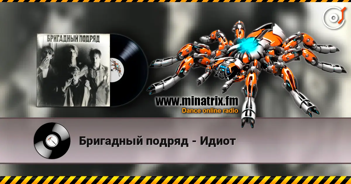 Бригадный подряд - Идиот 高品质在线收听 | Minatrix.FM