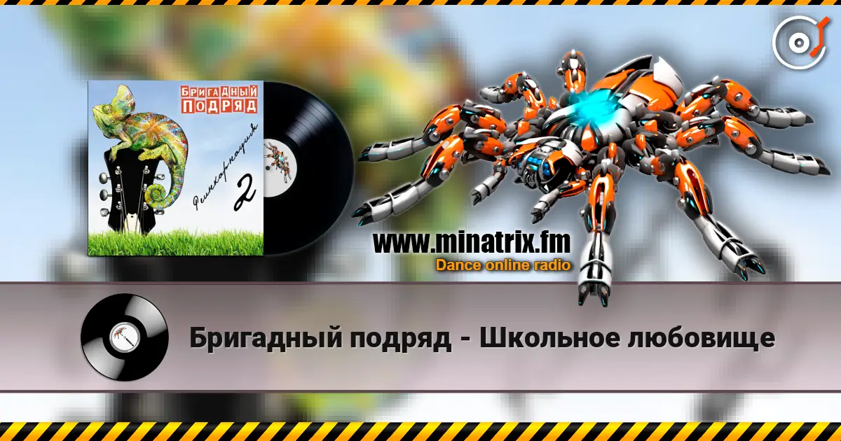 Бригадный подряд - Школьное любовище 高品质在线收听 | Minatrix.FM