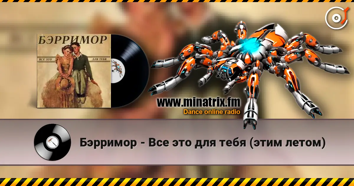 Бэрримор - Все это для тебя (этим летом) 高品质在线收听 | Minatrix.FM