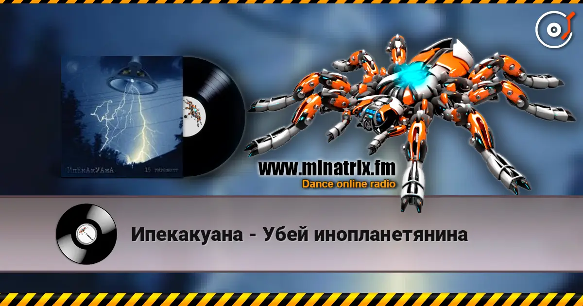 Ипекакуана - Убей инопланетянина 高品质在线收听 | Minatrix.FM