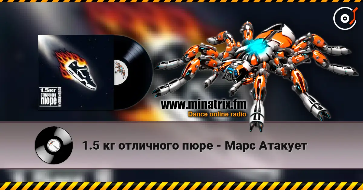 1.5 кг отличного пюре - Марс Атакует 高品质在线收听 | Minatrix.FM
