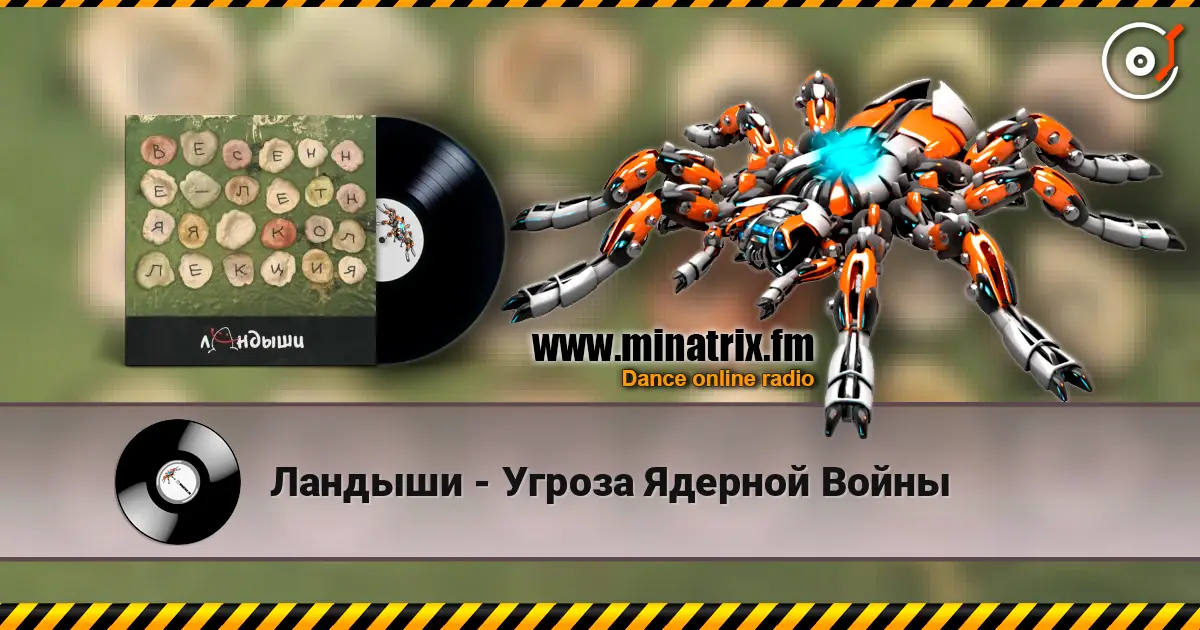 Ландыши - Угроза Ядерной Войны 高品质在线收听 | Minatrix.FM