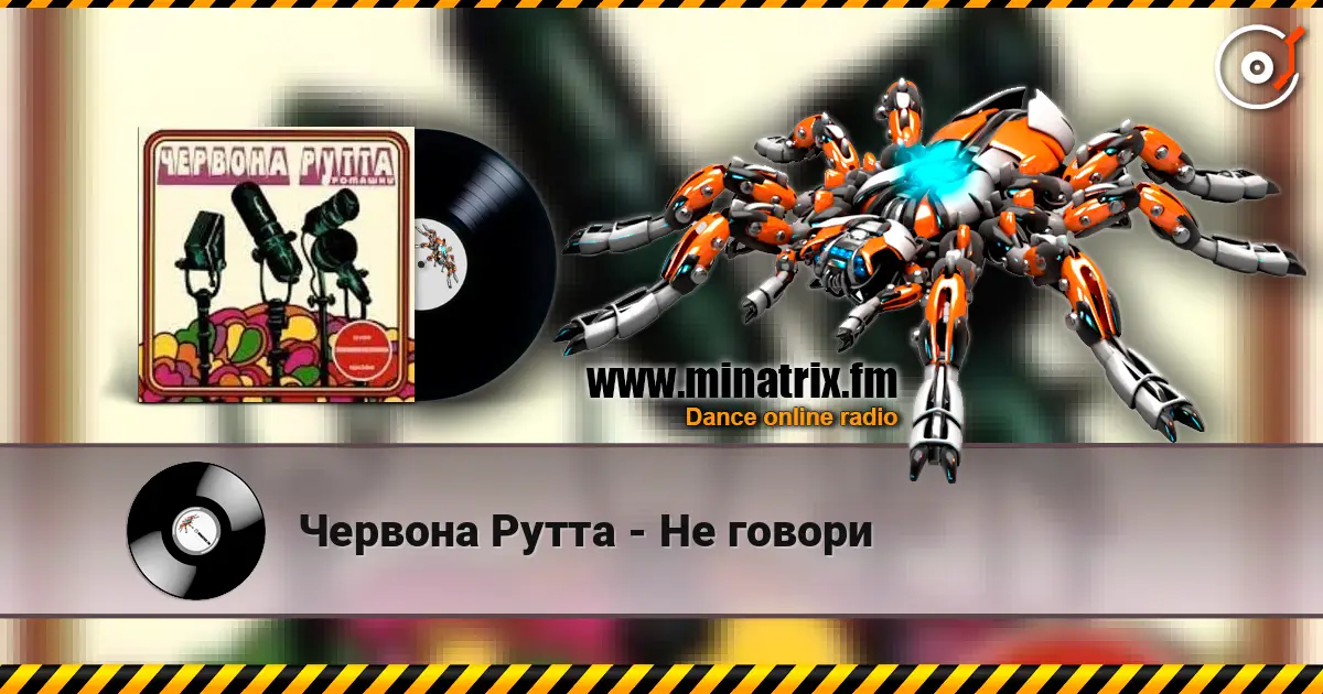 Червона Рутта - Не говори 高品质在线收听 | Minatrix.FM