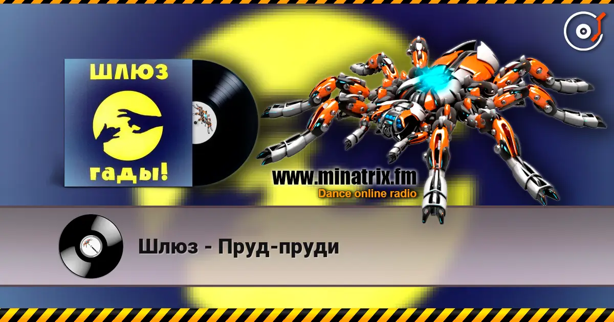 Шлюз - Пруд-пруди 高品质在线收听 | Minatrix.FM