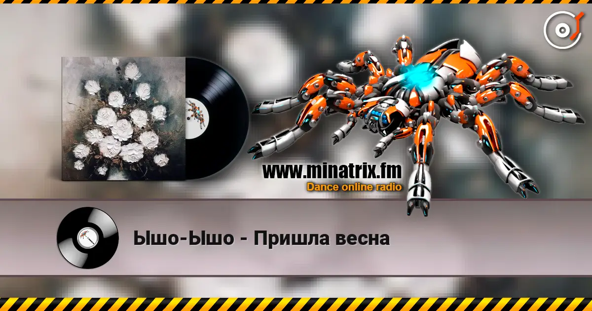 Ышо-Ышо - Пришла весна 高品质在线收听 | Minatrix.FM