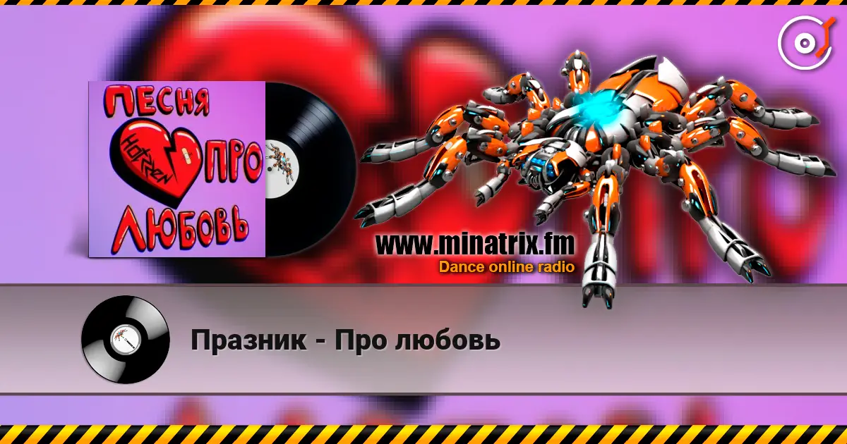 Празник - Про любовь 高品质在线收听 | Minatrix.FM
