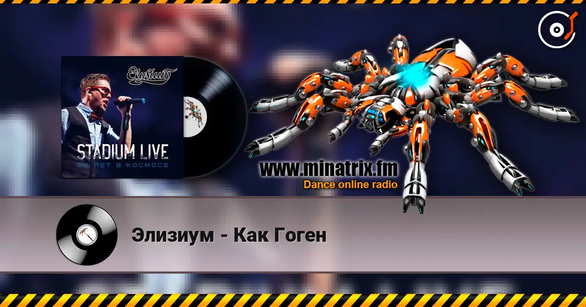 Элизиум - Как Гоген 高品质在线收听 | Minatrix.FM