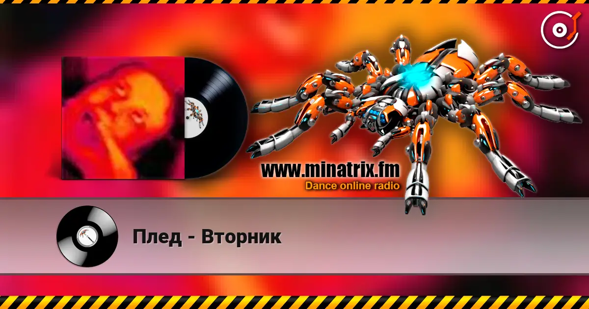 Плед - Вторник 高品质在线收听 | Minatrix.FM