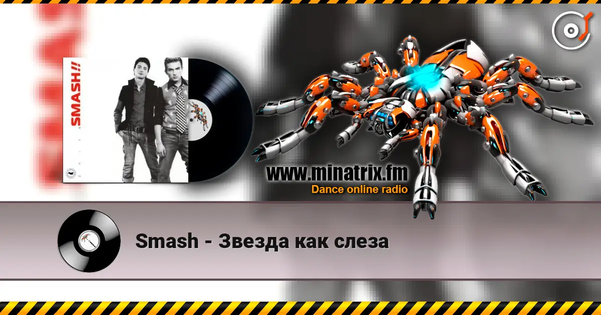 Smash - Звезда как слеза 高品质在线收听 | Minatrix.FM