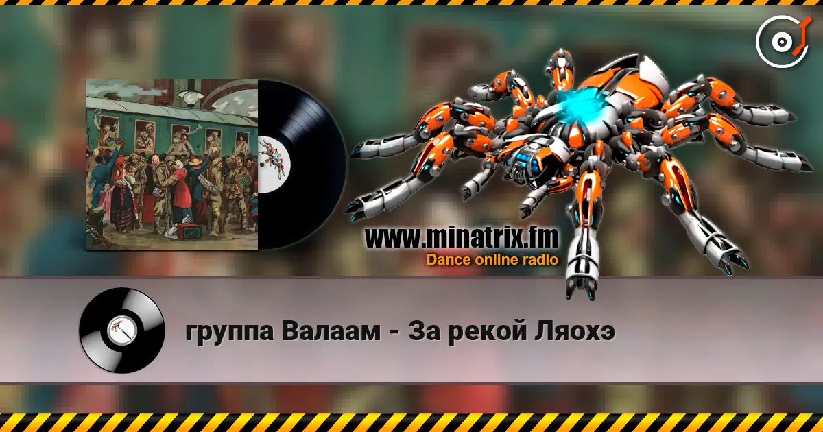 группа Валаам - За рекой Ляохэ 高品质在线收听 | Minatrix.FM