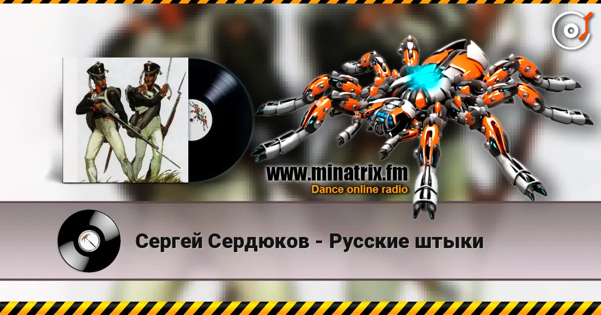 Сергей Сердюков - Русские штыки 高品质在线收听 | Minatrix.FM