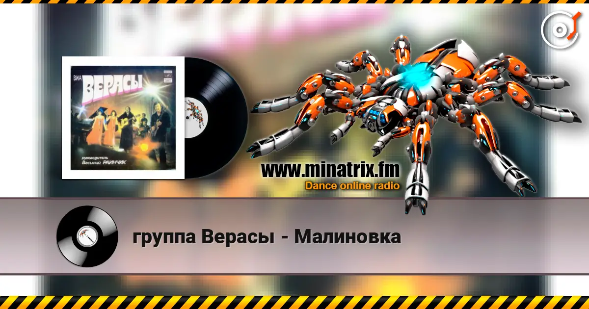 группа Верасы - Малиновка listen online in high quality | Minatrix.FM