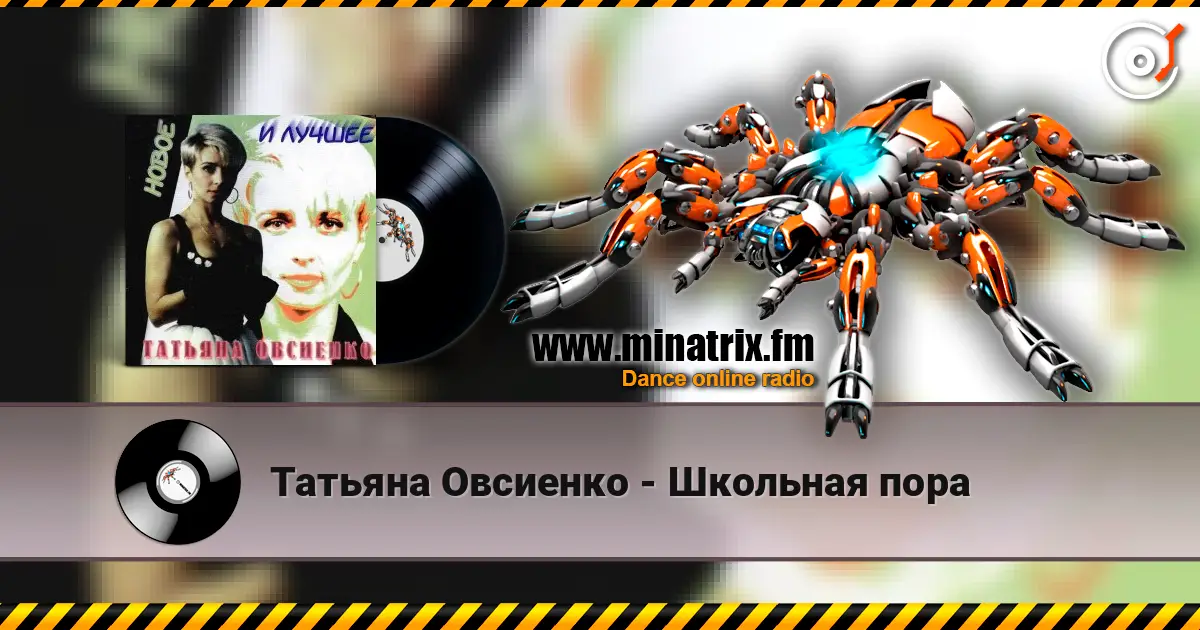 Татьяна Овсиенко - Школьная пора 高品质在线收听 | Minatrix.FM