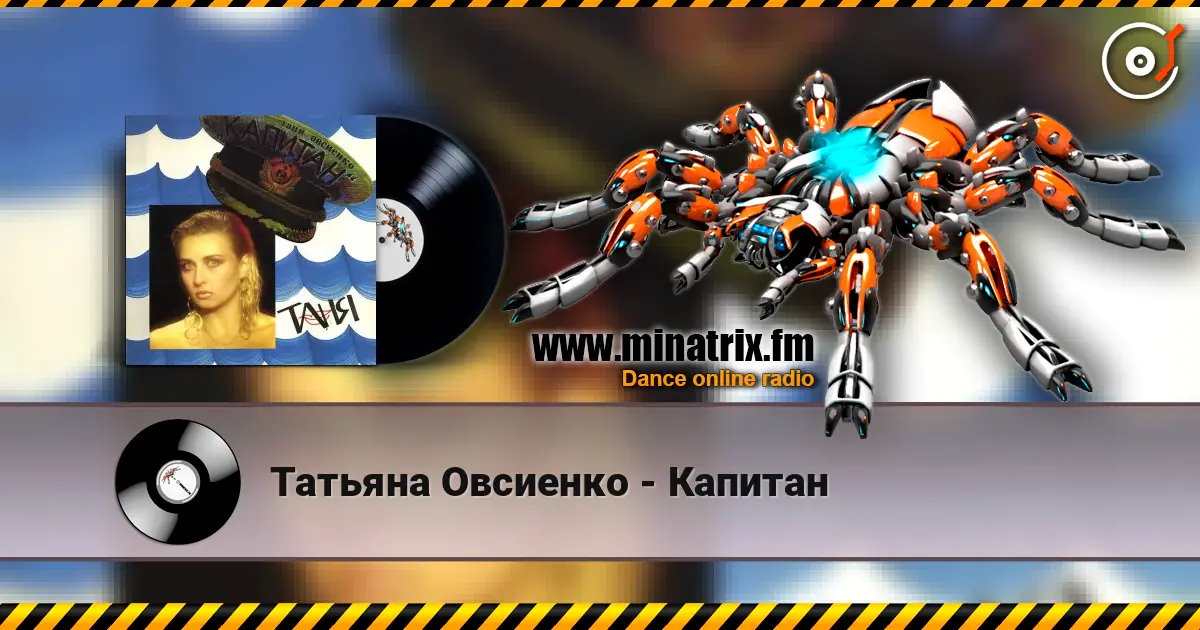 Татьяна Овсиенко - Капитан 高品质在线收听 | Minatrix.FM