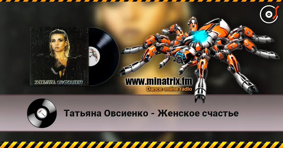 Татьяна Овсиенко - Женское счастье 高品质在线收听 | Minatrix.FM