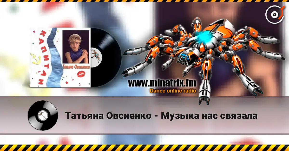 Татьяна Овсиенко - Музыка нас связала 高品质在线收听 | Minatrix.FM