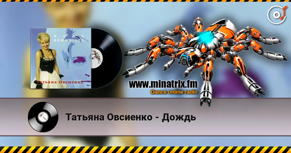 Татьяна Овсиенко - Дождь 高品质在线收听 | Minatrix.FM