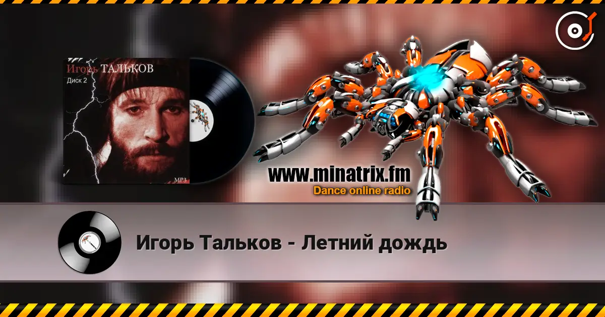 Игорь Тальков - Летний дождь 高品质在线收听 | Minatrix.FM