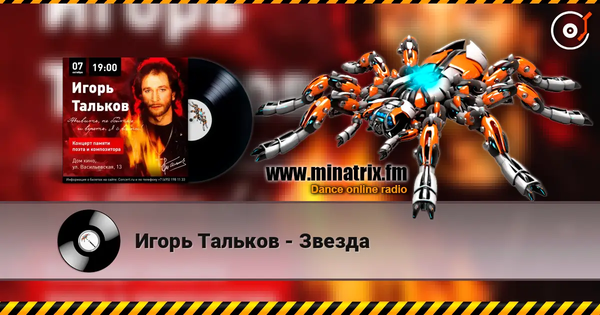 Игорь Тальков - Звезда 高品质在线收听 | Minatrix.FM