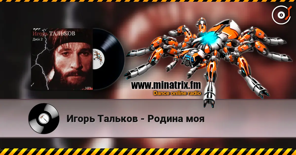Игорь Тальков - Родина моя 高品质在线收听 | Minatrix.FM