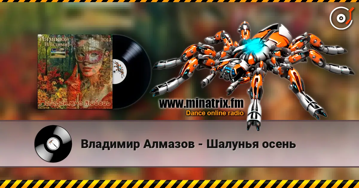 Владимир Алмазов - Шалунья осень 高品质在线收听 | Minatrix.FM