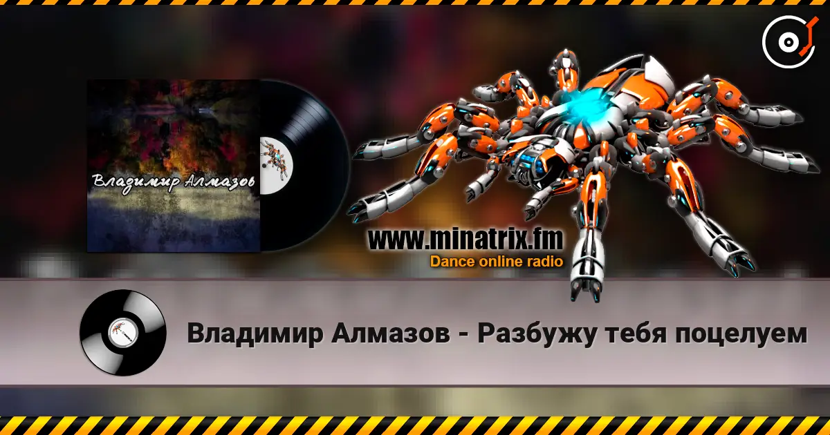 Владимир Алмазов - Разбужу тебя поцелуем 高品质在线收听 | Minatrix.FM