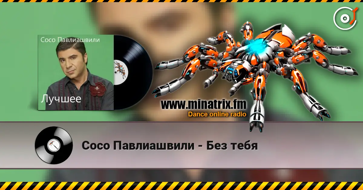 Сосо Павлиашвили - Без тебя 高品质在线收听 | Minatrix.FM