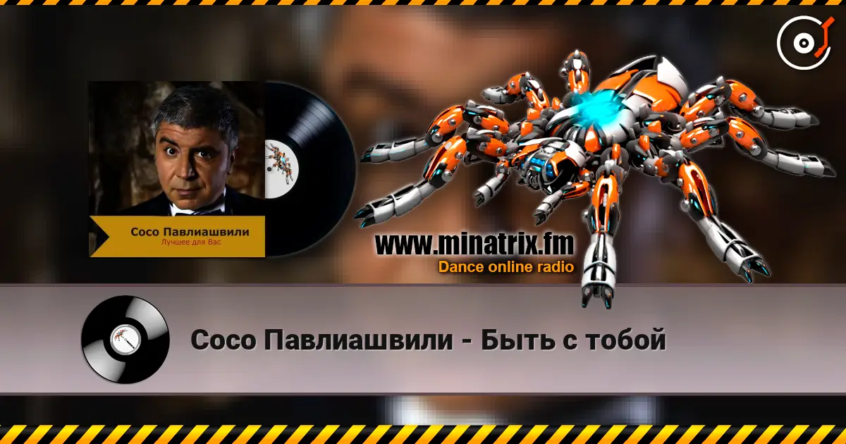 Сосо Павлиашвили - Быть с тобой 高品质在线收听 | Minatrix.FM
