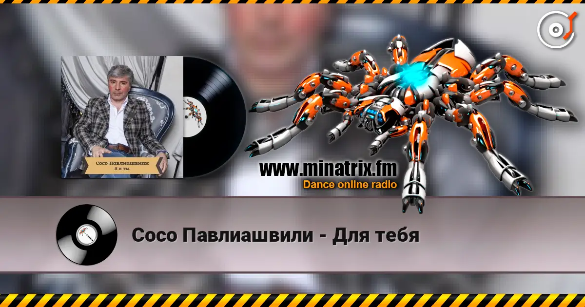 Сосо Павлиашвили - Для тебя 高品质在线收听 | Minatrix.FM