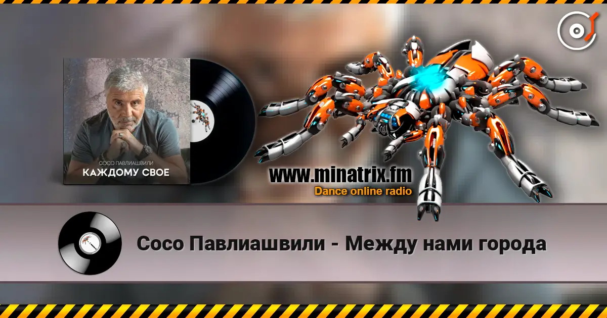 Сосо Павлиашвили - Между нами города 高品质在线收听 | Minatrix.FM