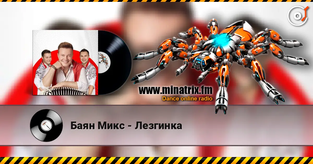 Баян Микс - Лезгинка 高品质在线收听 | Minatrix.FM