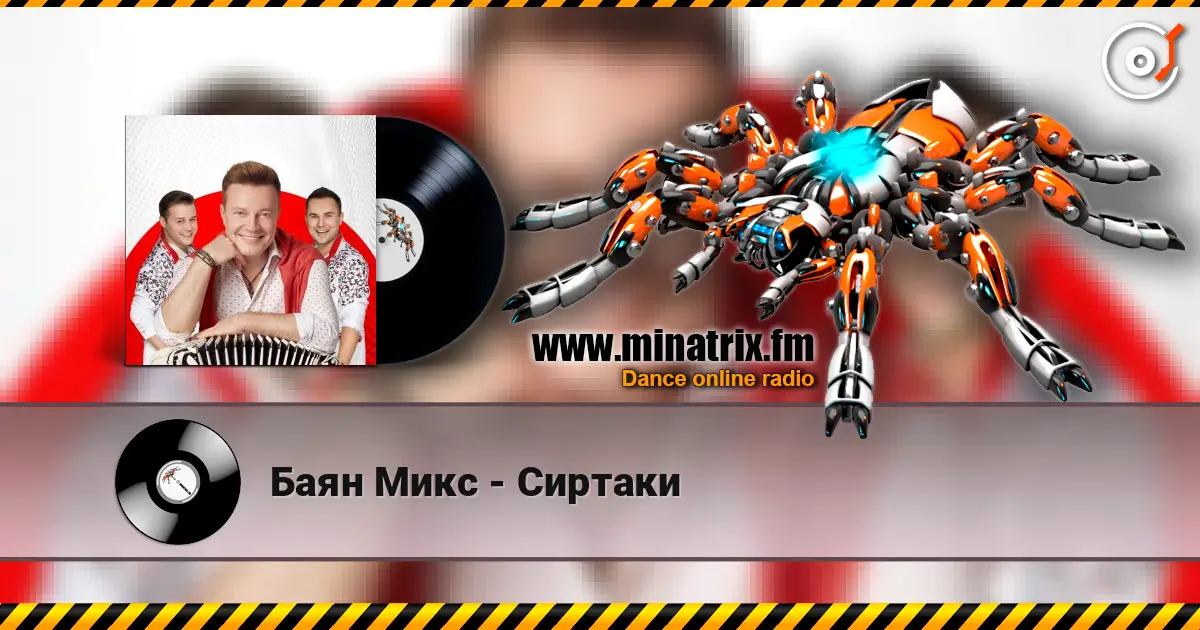 Баян Микс - Сиртаки 高品质在线收听 | Minatrix.FM