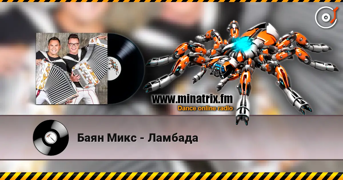 Баян Микс - Ламбада 高品质在线收听 | Minatrix.FM