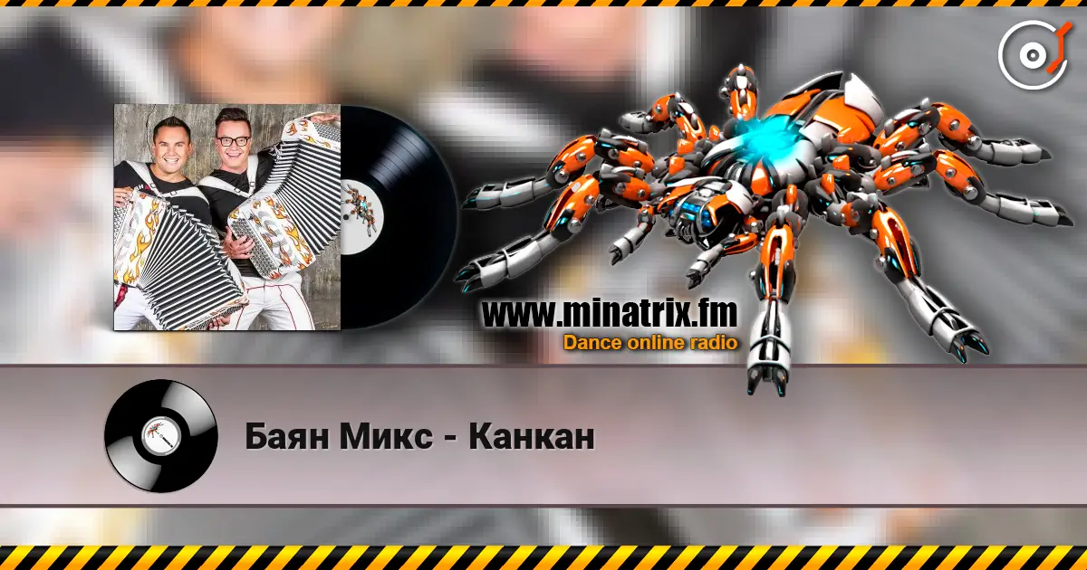 Баян Микс - Канкан 高品质在线收听 | Minatrix.FM