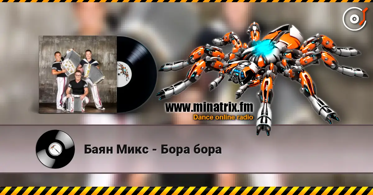 Баян Микс - Бора бора 高品质在线收听 | Minatrix.FM