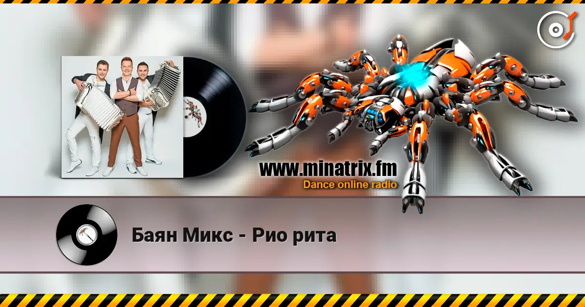 Баян Микс - Рио рита 高品质在线收听 | Minatrix.FM