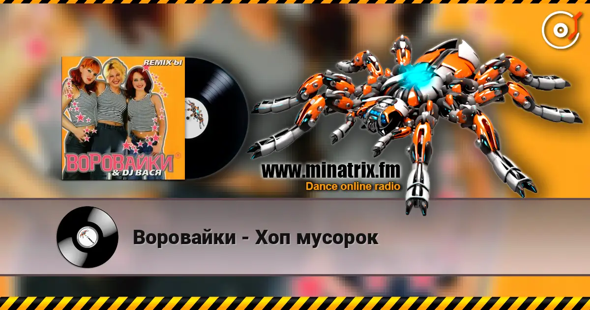 Воровайки - Хоп мусорок слухати онлайн у високій якості | Minatrix.FM