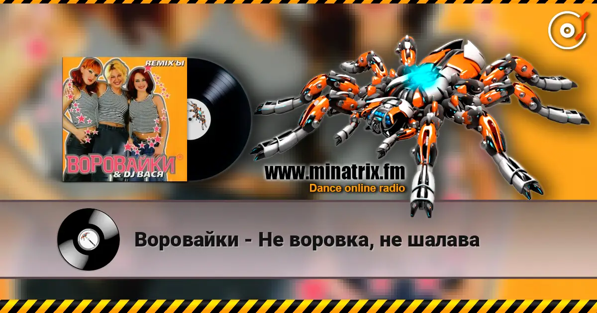 Воровайки - Не воровка, не шалава 高品质在线收听 | Minatrix.FM