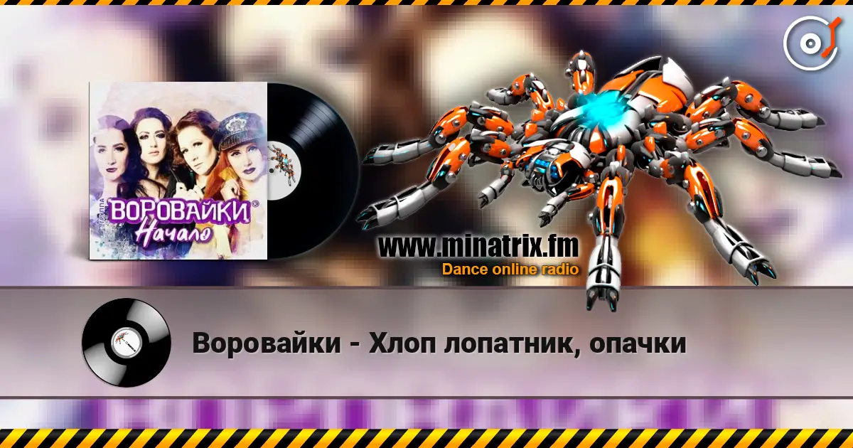 Воровайки - Хлоп лопатник, опачки 高品质在线收听 | Minatrix.FM