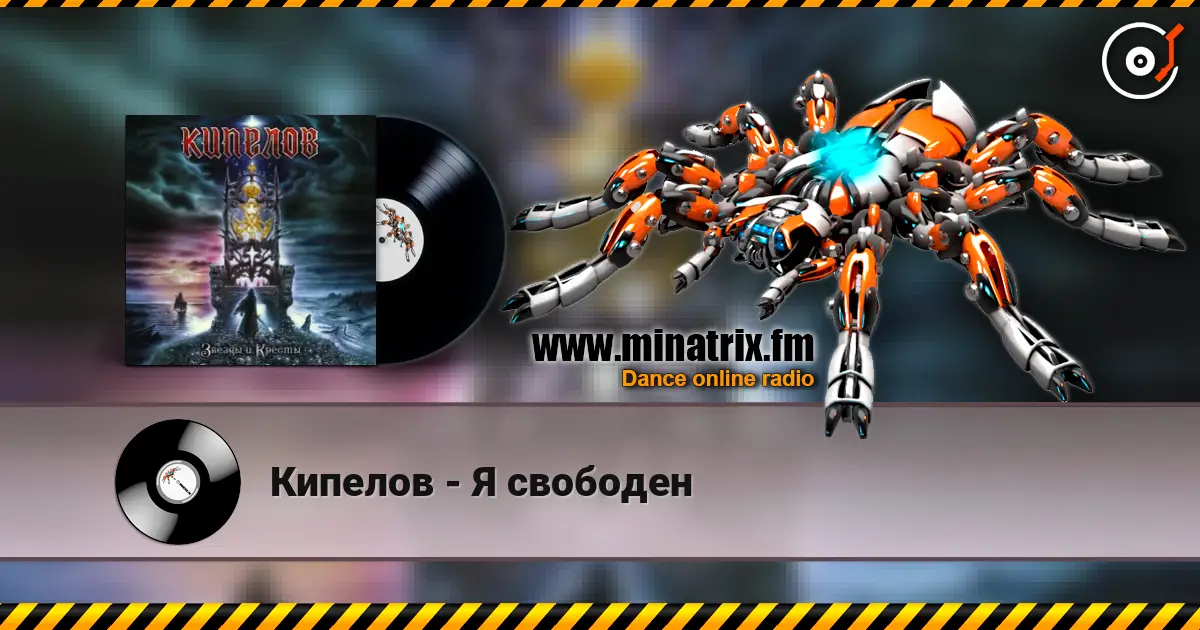 Кипелов - Я свободен 高品质在线收听 | Minatrix.FM