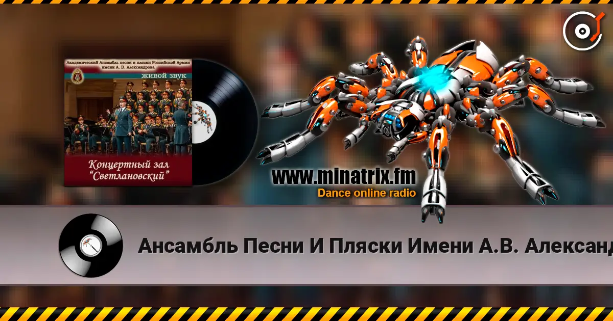 Ансамбль Песни И Пляски Имени А.В. Александрова - Прощание славянки 高品质在线收听 | Minatrix.FM