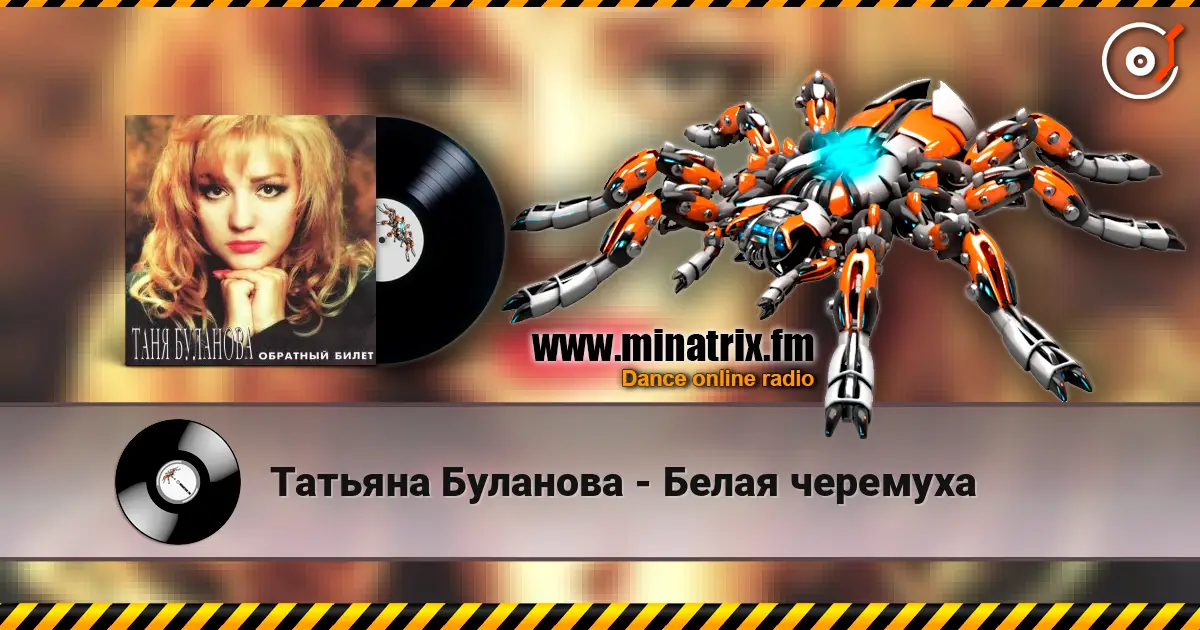 Татьяна Буланова - Белая черемуха 高品质在线收听 | Minatrix.FM