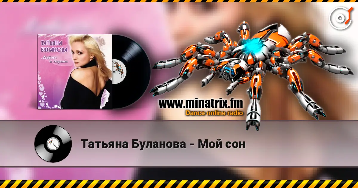 Татьяна Буланова - Мой сон 高品质在线收听 | Minatrix.FM