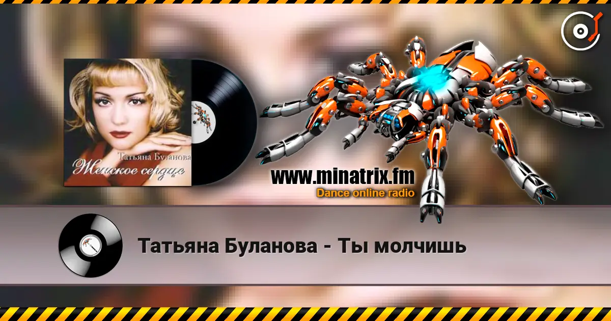 Татьяна Буланова - Ты молчишь 高品质在线收听 | Minatrix.FM