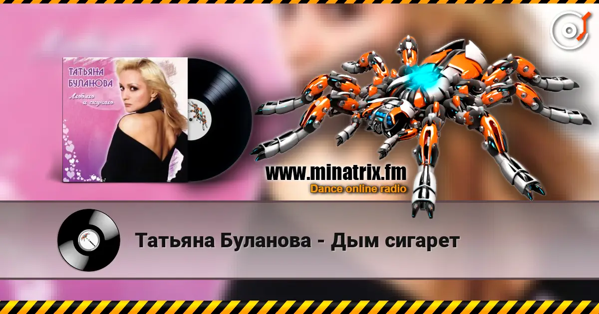 Татьяна Буланова - Дым сигарет 高品质在线收听 | Minatrix.FM
