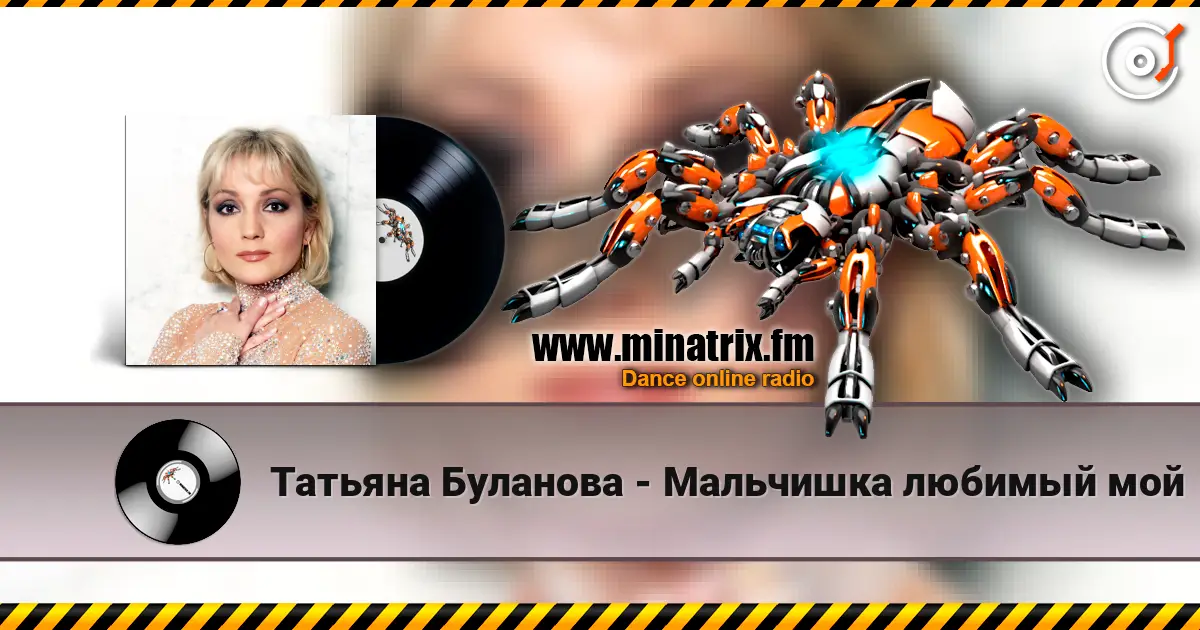 Татьяна Буланова - Мальчишка любимый мой 高品质在线收听 | Minatrix.FM