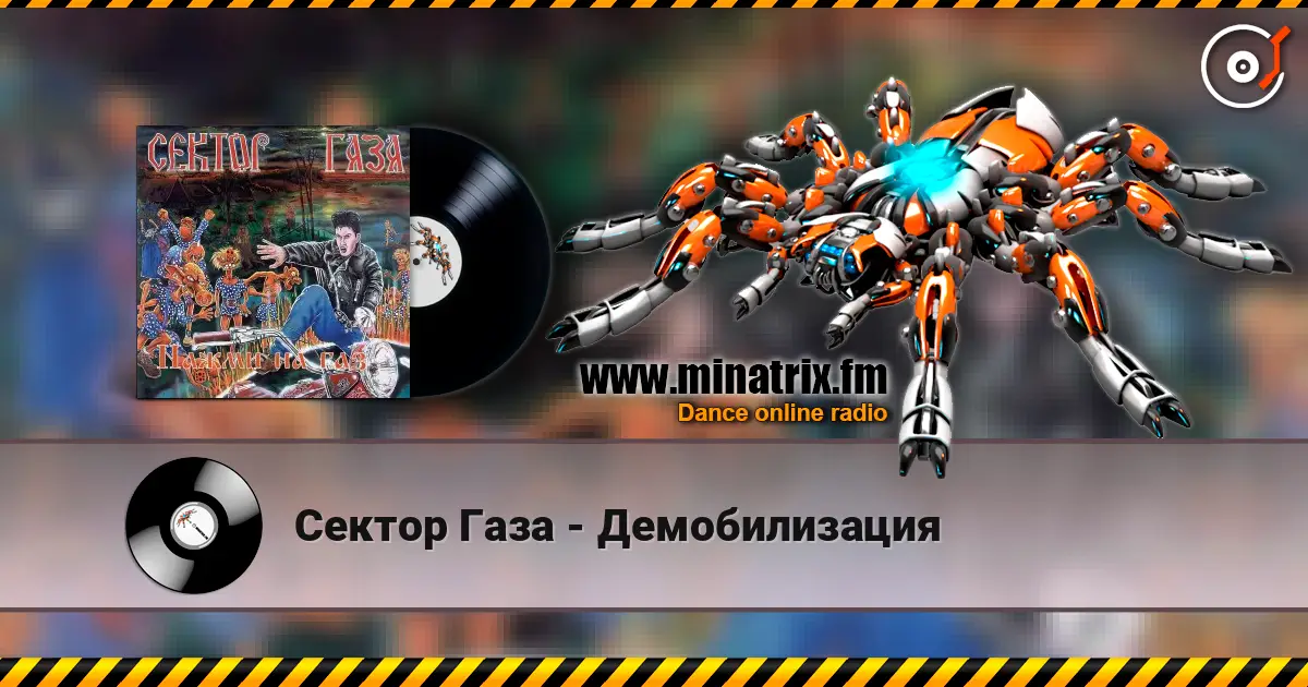 Сектор Газа - Демобилизация 高品质在线收听 | Minatrix.FM