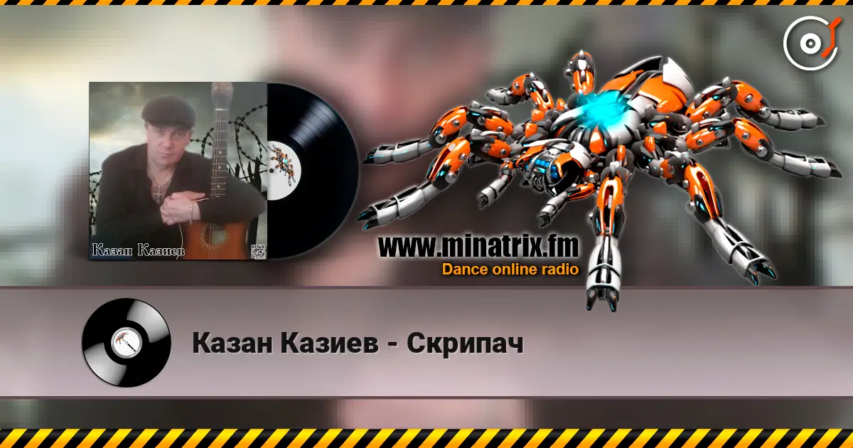 Казан Казиев - Скрипач 高品质在线收听 | Minatrix.FM
